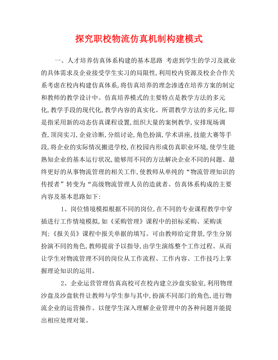 探究职校物流仿真机制构建模式_第1页