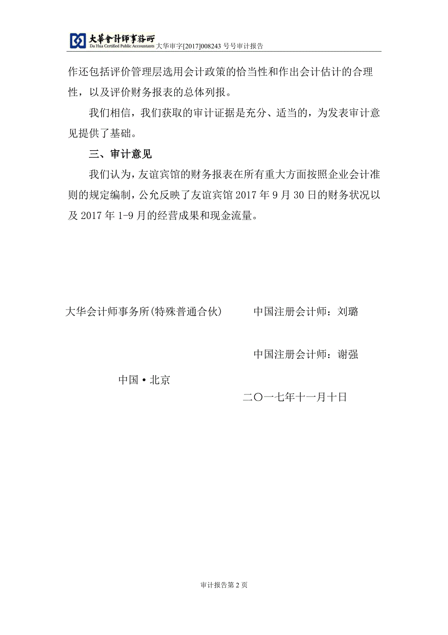 大连友谊：大连友谊（集团）股份有限公司友谊宾馆审计报告_第4页