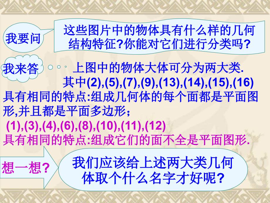 2014新人教A版高中数学(必修2)1.1《空间几何体的结构》ppt课件_第4页