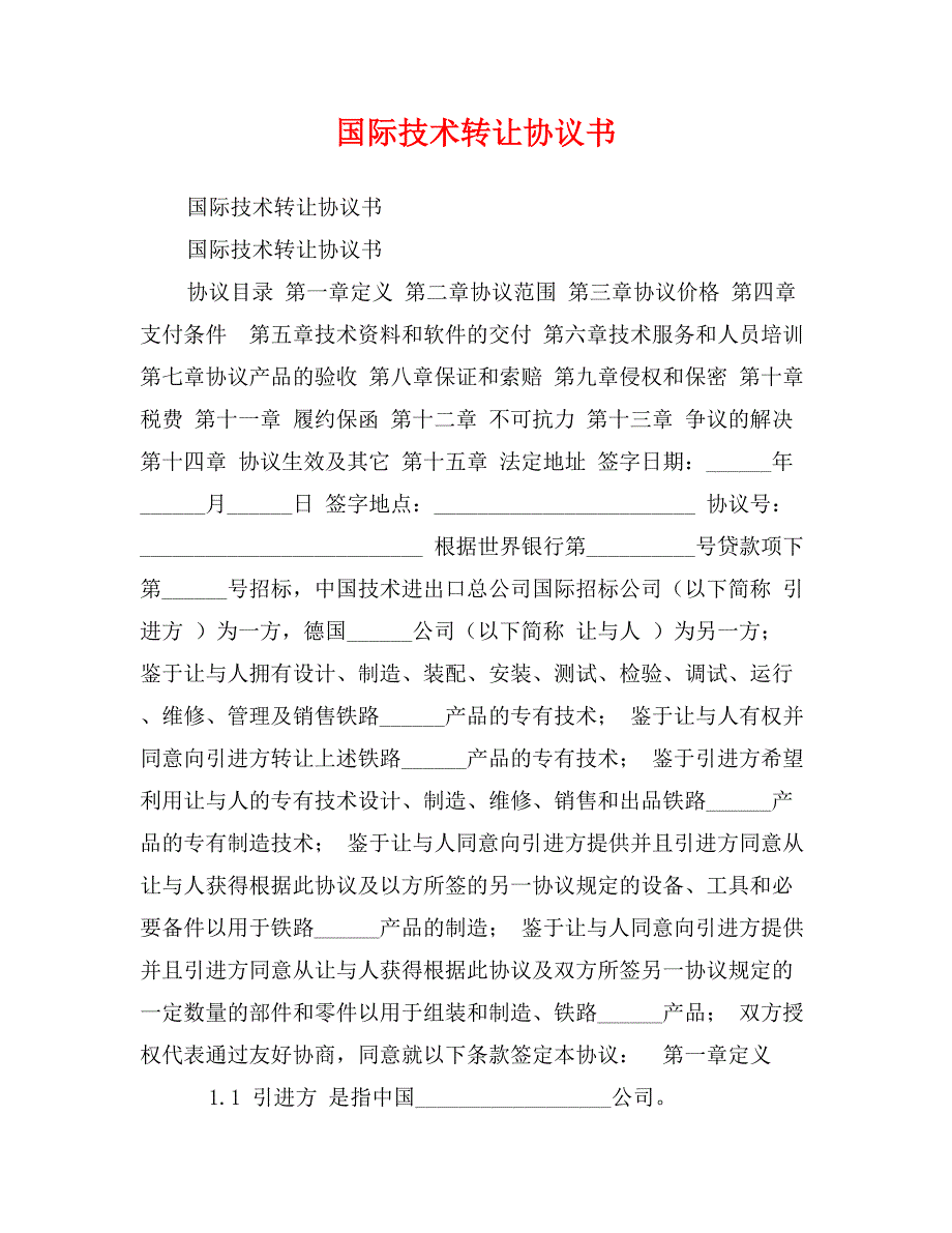 国际技术转让协议书_第1页