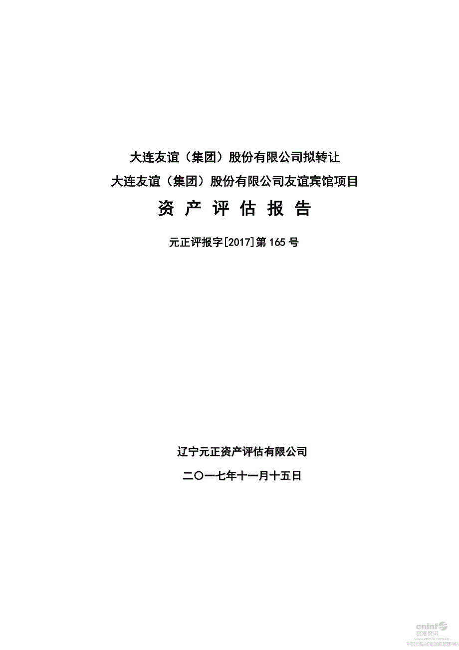 大连友谊：拟转让公司友谊宾馆项目资产评估报告_第1页