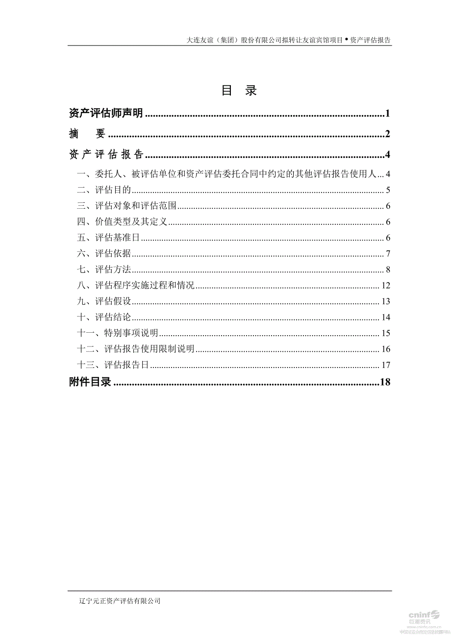 大连友谊：拟转让公司友谊宾馆项目资产评估报告_第2页