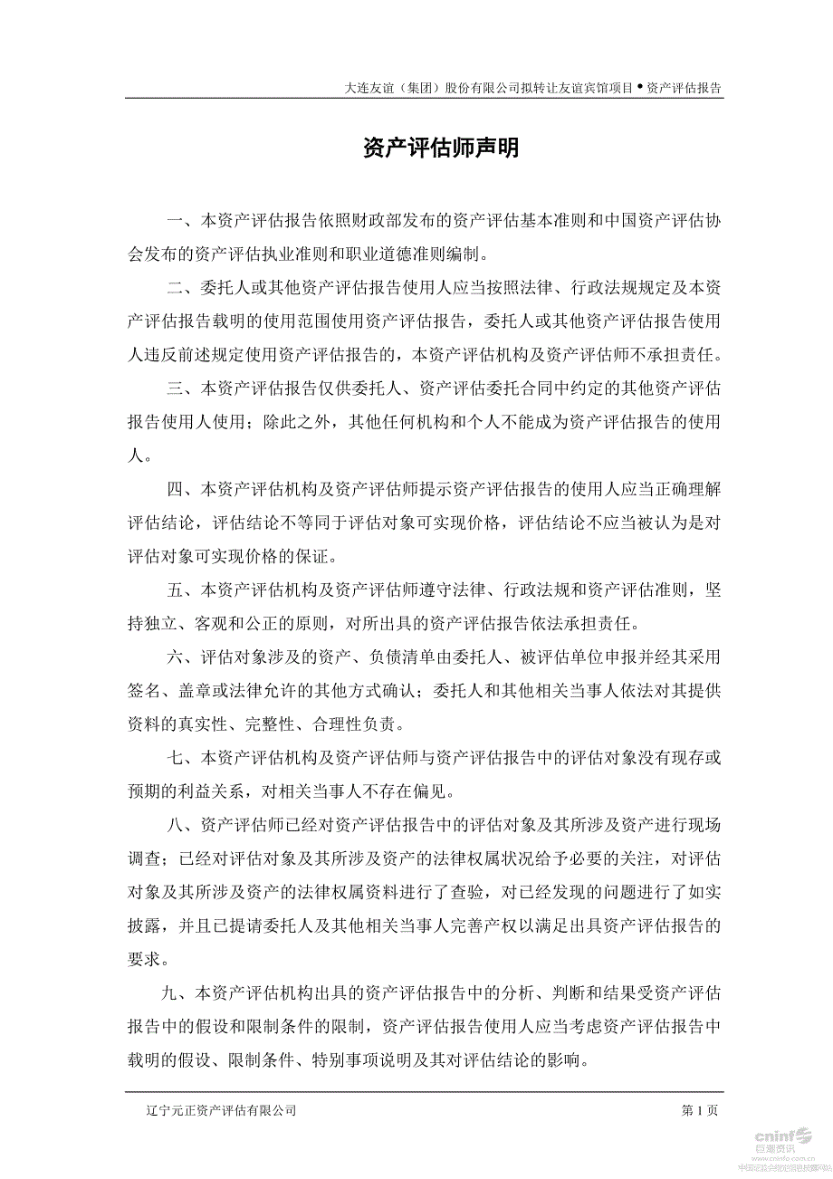 大连友谊：拟转让公司友谊宾馆项目资产评估报告_第3页