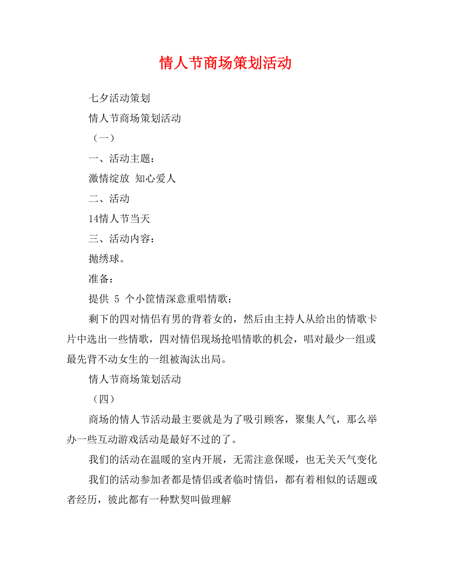 情人节商场策划活动_第1页