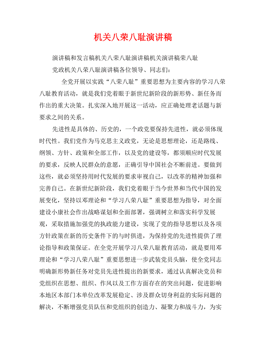 机关八荣八耻演讲稿_第1页