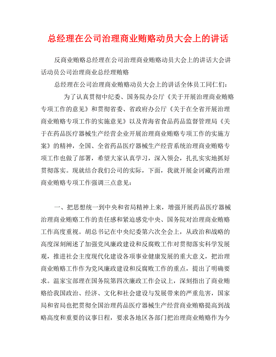 总经理在公司治理商业贿赂动员大会上的讲话_第1页