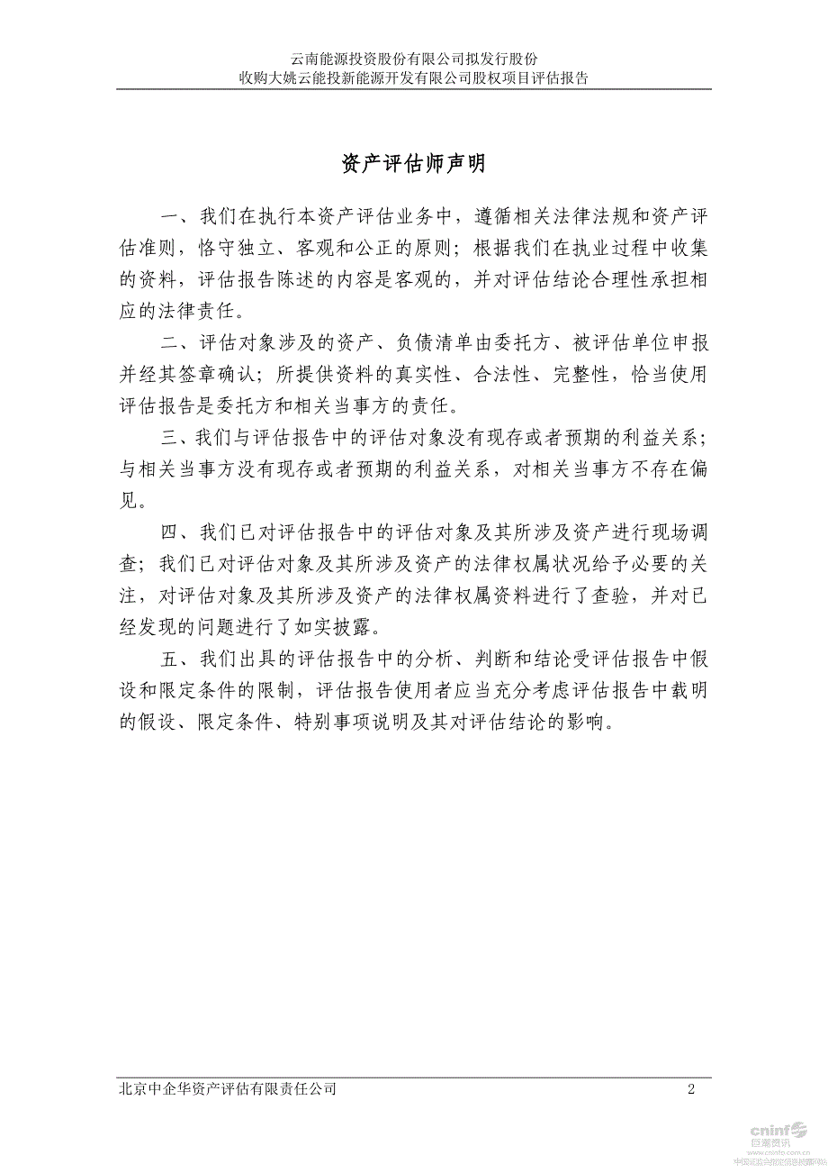 云南能投：拟发行股份收购大姚云能投新能源开发有限公司股权项目资产评估报告_第3页