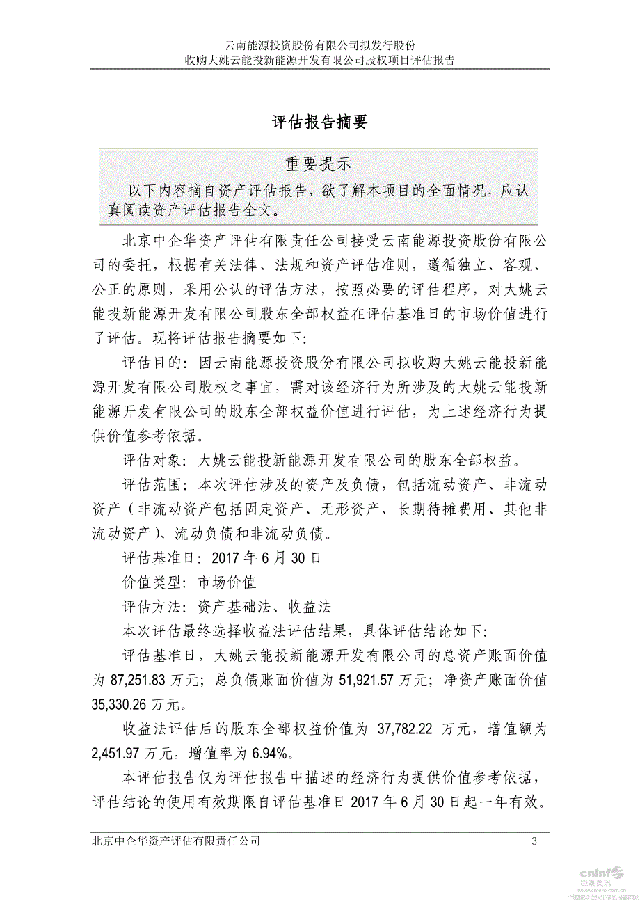 云南能投：拟发行股份收购大姚云能投新能源开发有限公司股权项目资产评估报告_第4页