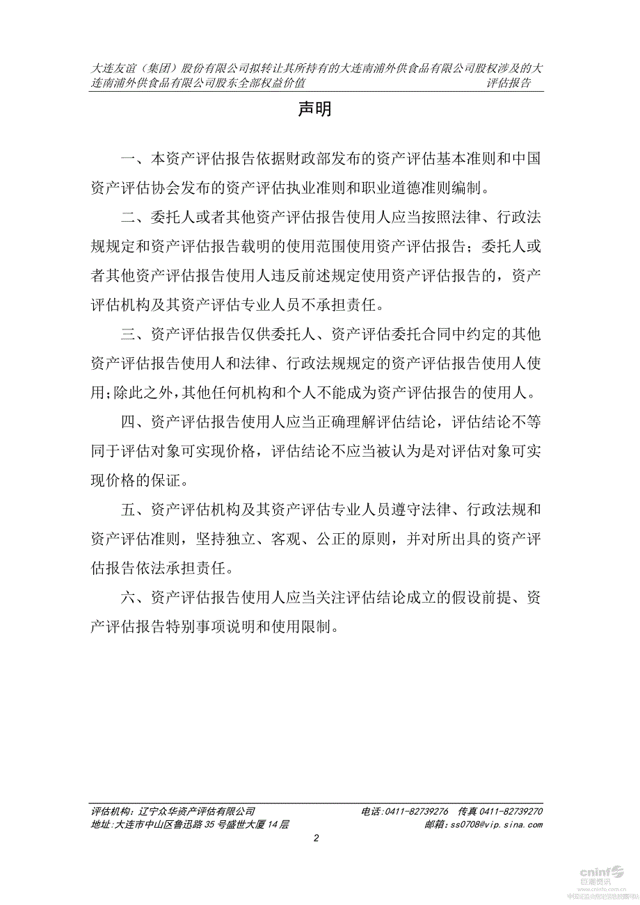 大连友谊：拟转让其所持有的大连南浦外供食品有限公司股权涉及的大连南浦外供食品有限公司股东全部权益价值评估报告_第3页