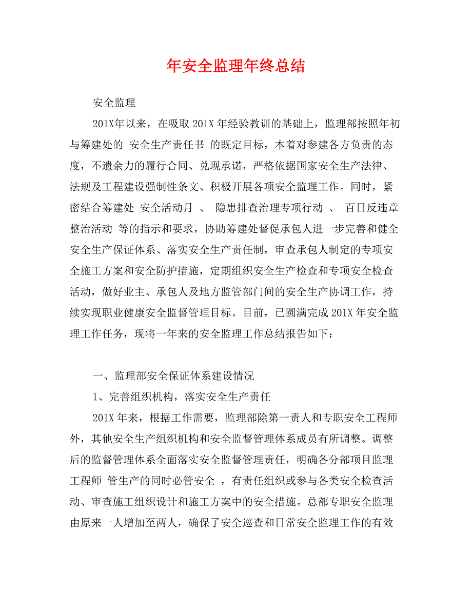 年安全监理年终总结_第1页