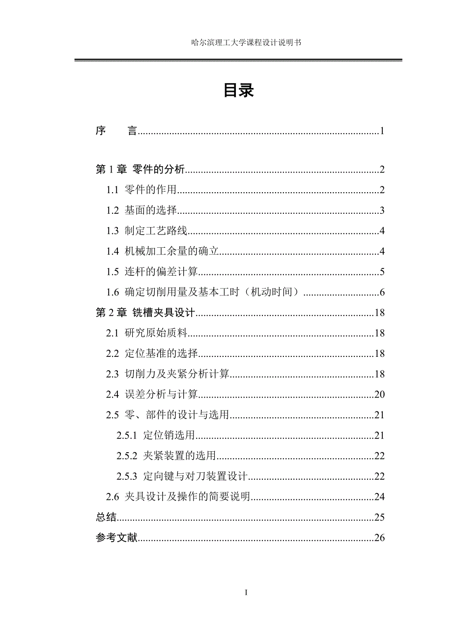 制造连杆槽零件的加工工艺及槽45的铣床夹具要求加工2-3件一次设计（含全套CAD图纸）_第2页