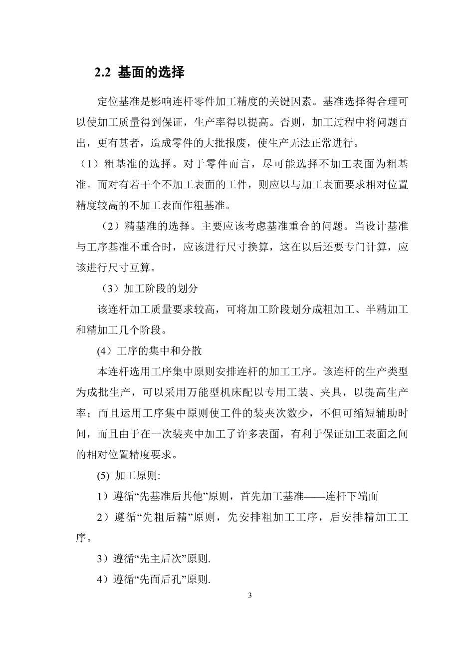 制造连杆槽零件的加工工艺及槽45的铣床夹具要求加工2-3件一次设计（含全套CAD图纸）_第5页