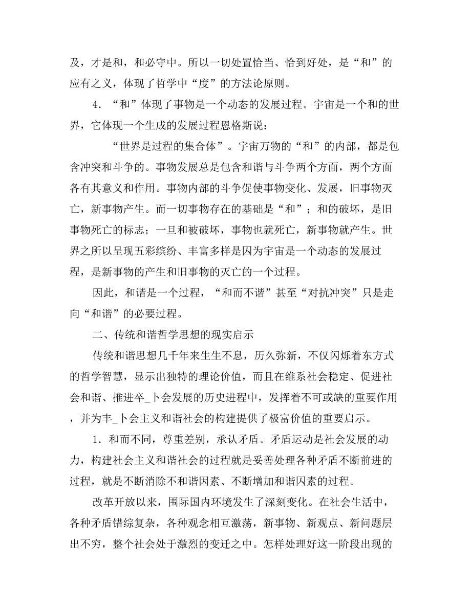 浅谈中国传统和谐思想的哲学基础与现实启示_第5页