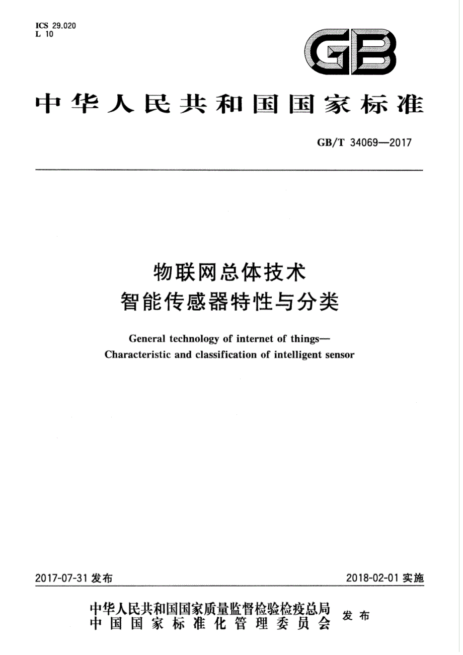 物联网总体技术智能传感器特性与分类_第1页