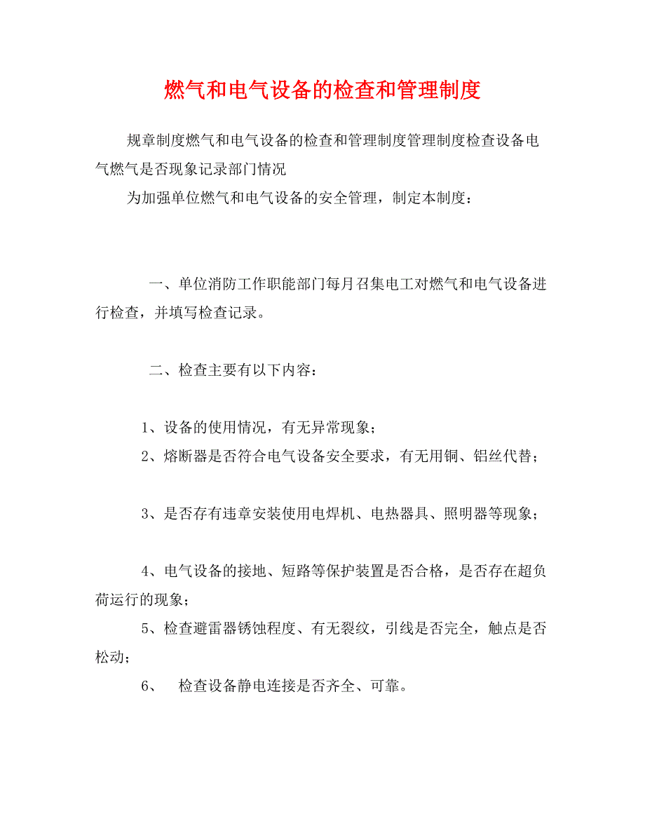 燃气和电气设备的检查和管理制度_第1页