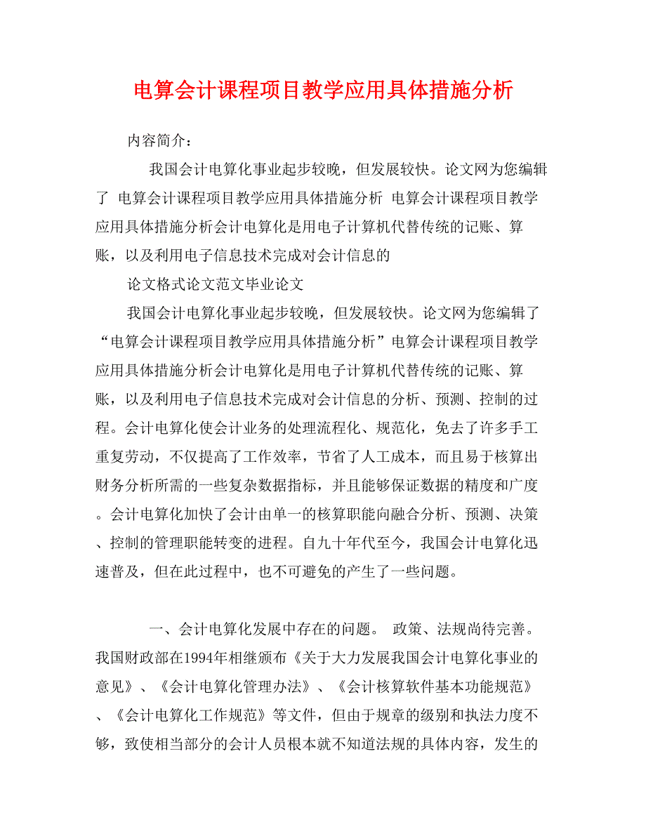 电算会计课程项目教学应用具体措施分析_第1页