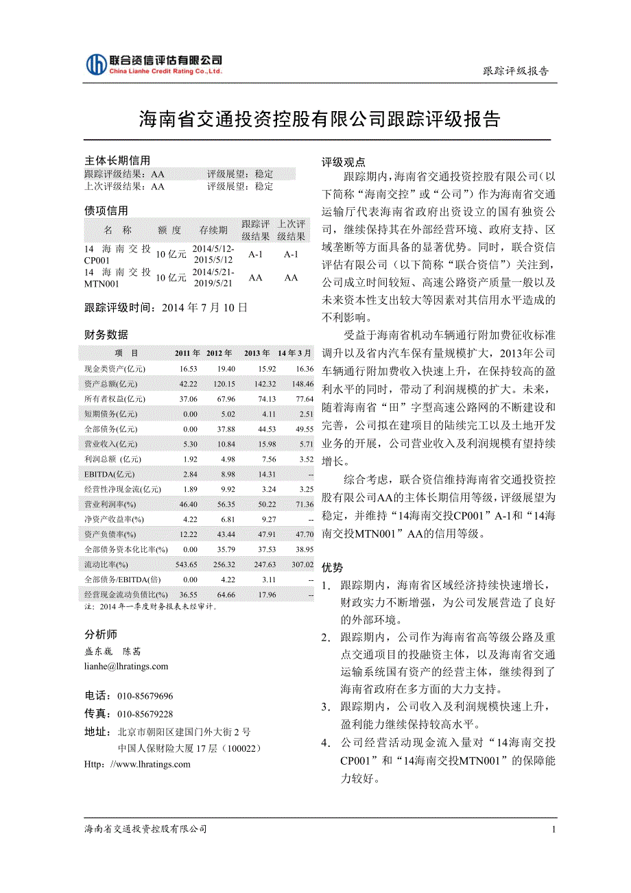 海南省交通投资控股有限公司跟踪评级报告_第2页