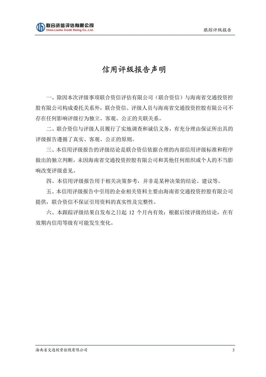 海南省交通投资控股有限公司跟踪评级报告_第4页