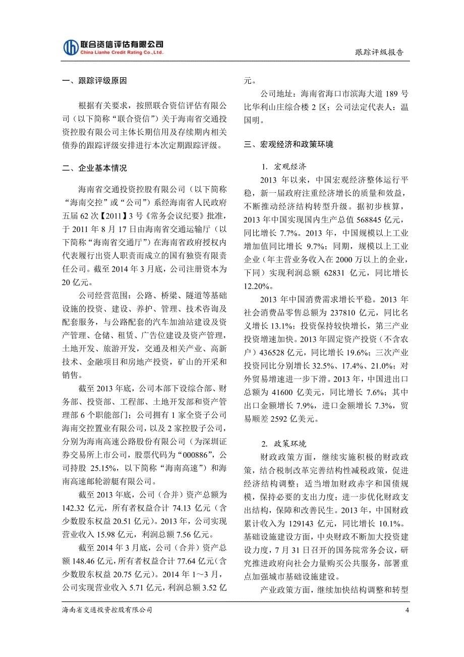 海南省交通投资控股有限公司跟踪评级报告_第5页