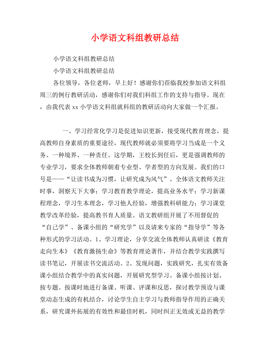 小学语文科组教研总结_第1页