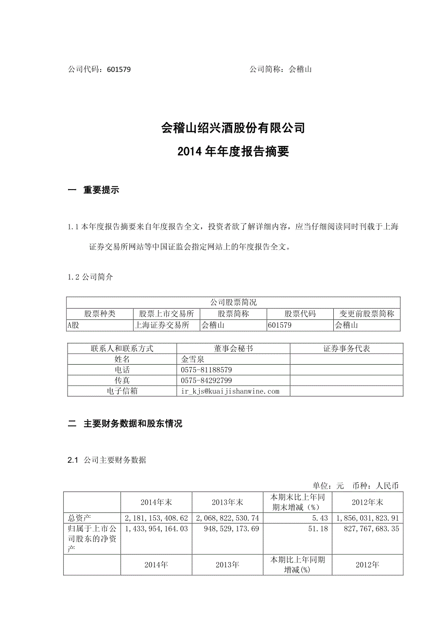 会稽山绍兴酒股份有限公司2014年年度报告摘要_第1页