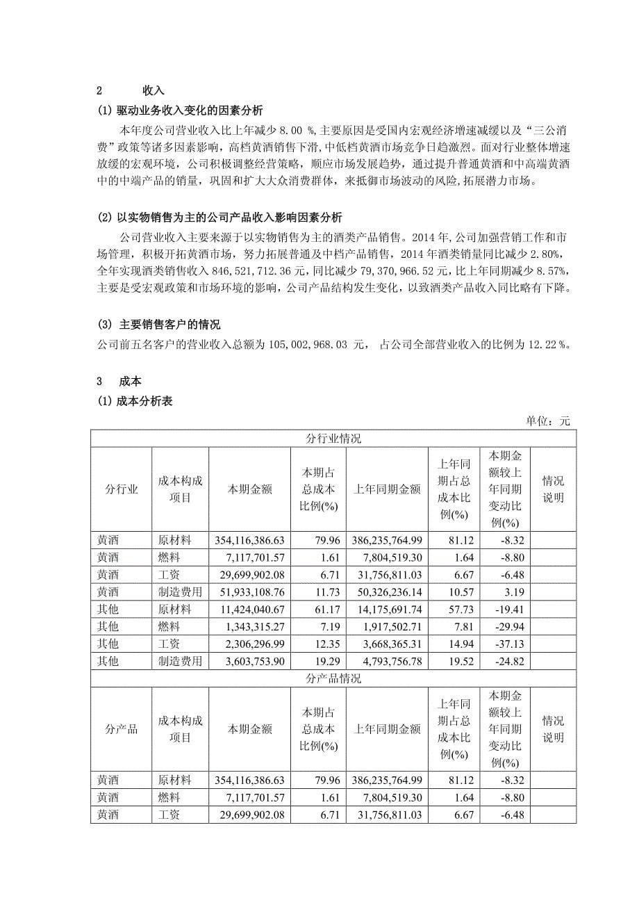 会稽山绍兴酒股份有限公司2014年年度报告摘要_第5页