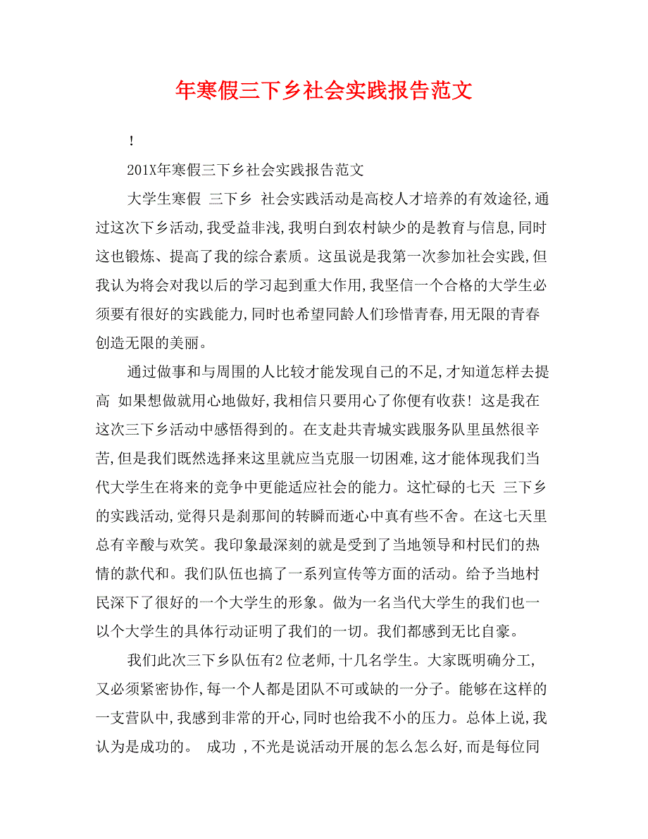 年寒假三下乡社会实践报告范文_第1页