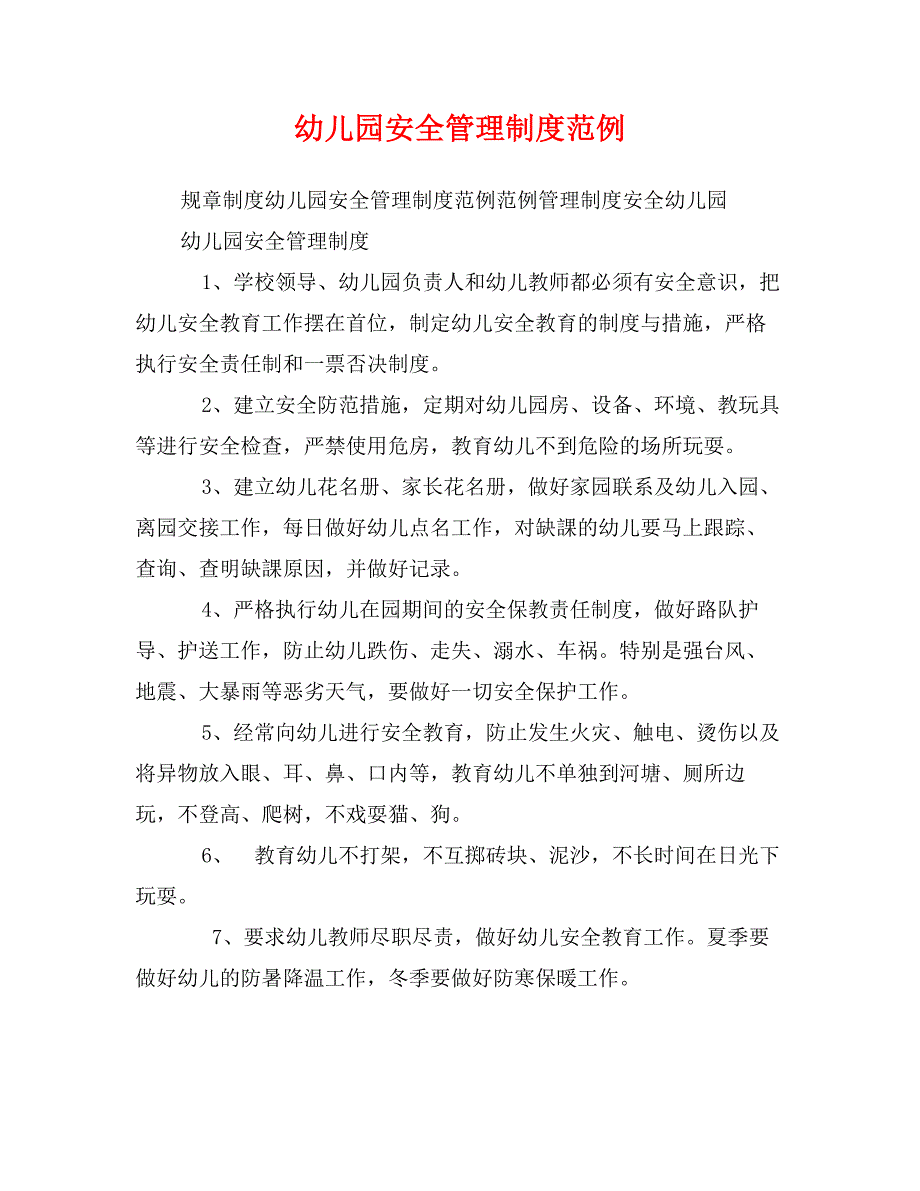 幼儿园安全管理制度范例_第1页