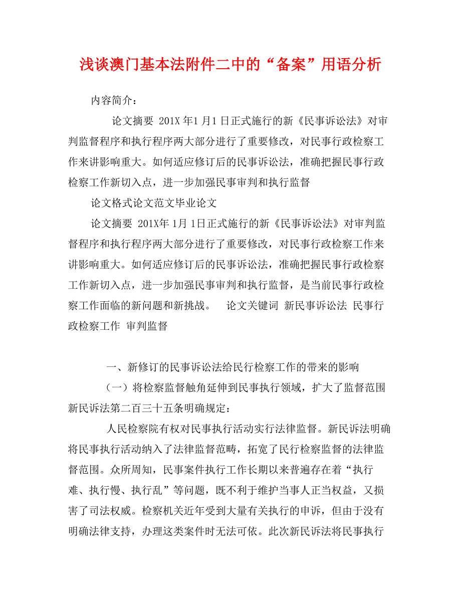 浅谈澳门基本法附件二中的“备案”用语分析_第1页