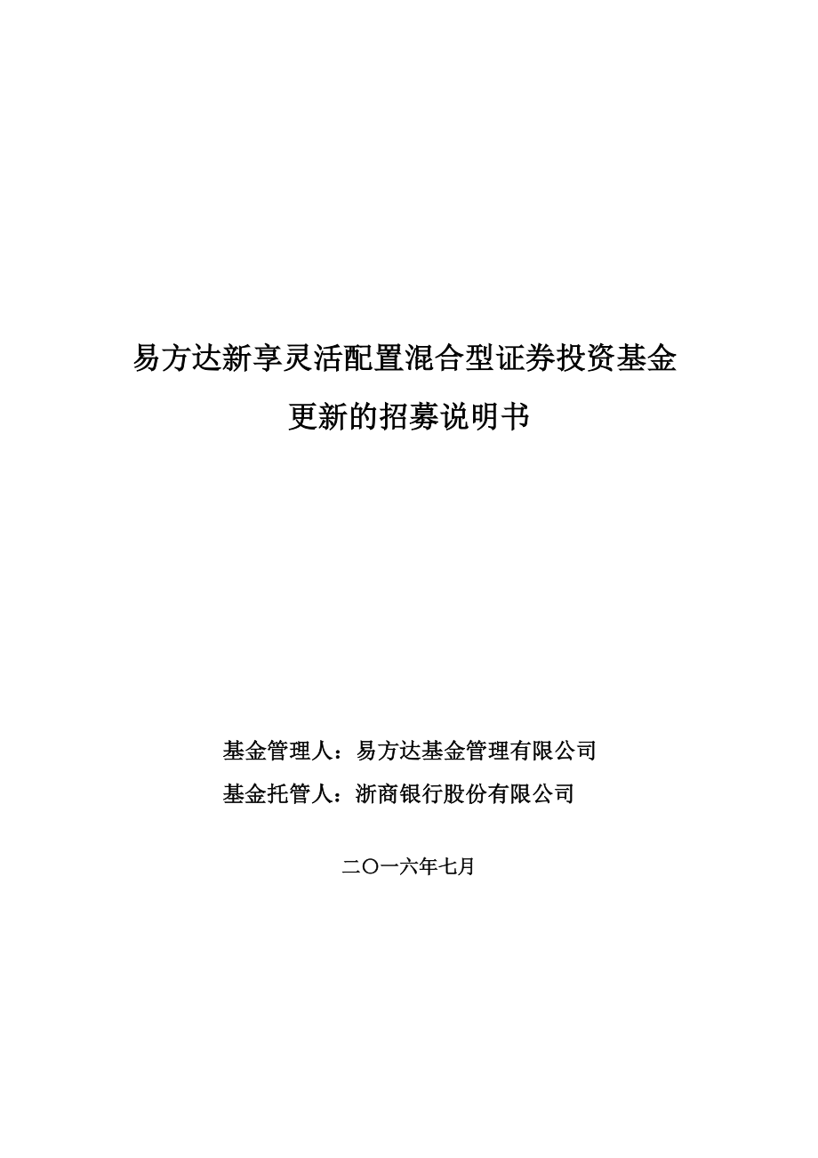 易方达新享灵活配置混合型证券投资基金_第1页