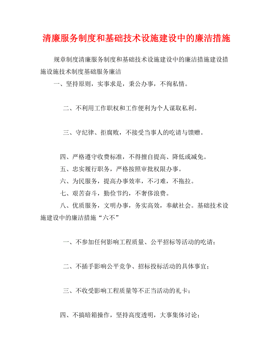 清廉服务制度和基础技术设施建设中的廉洁措施_第1页