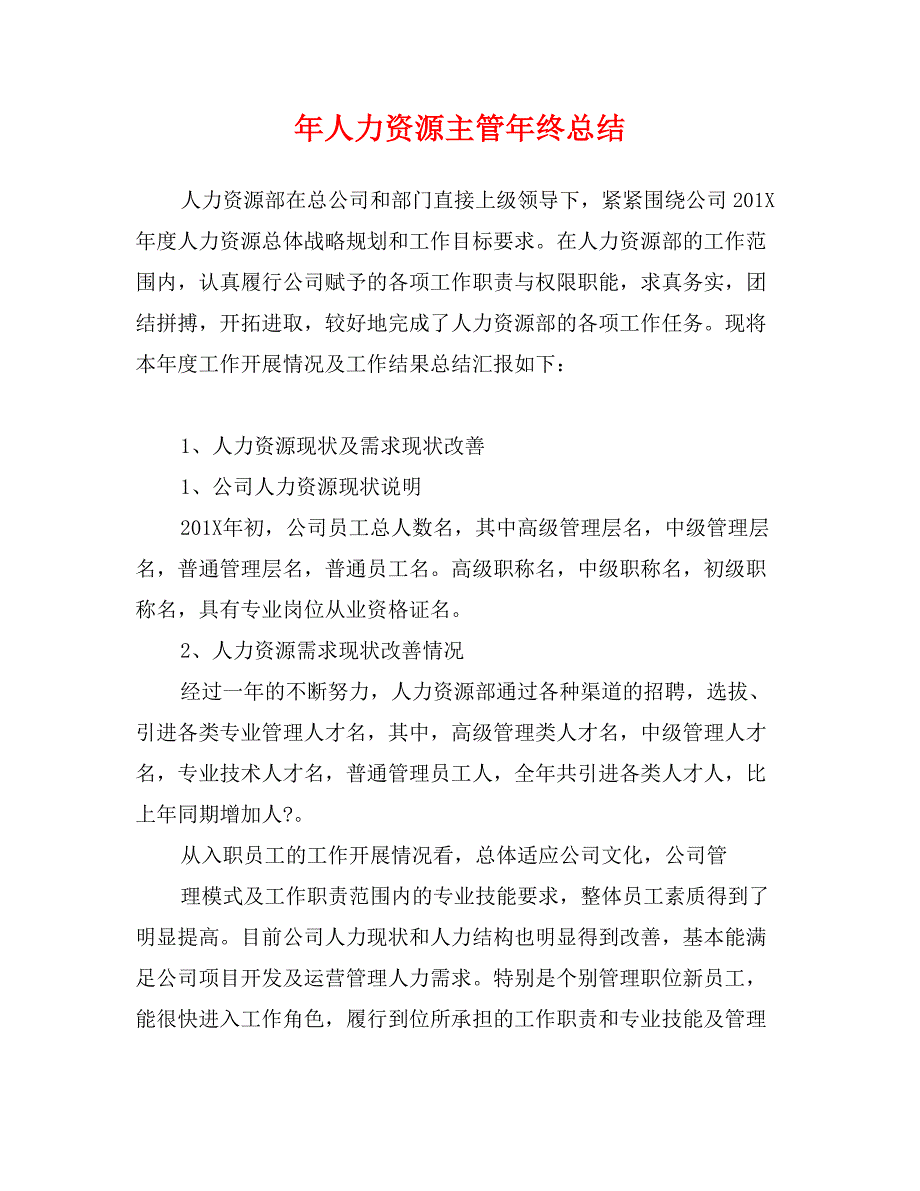 年人力资源主管年终总结_第1页