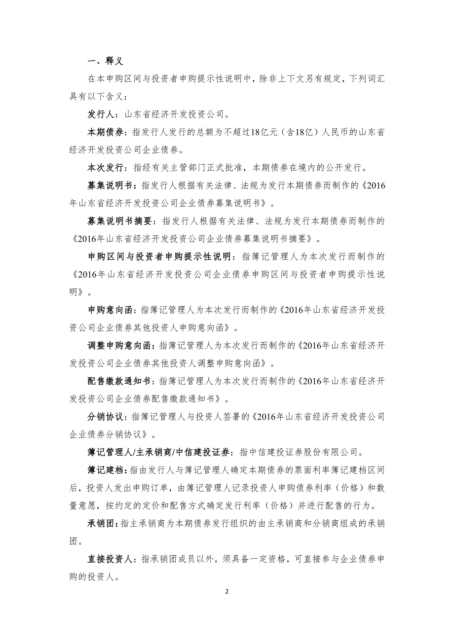 2016年山东省经济开发投资公司企业债券申购区间与投资者_第2页