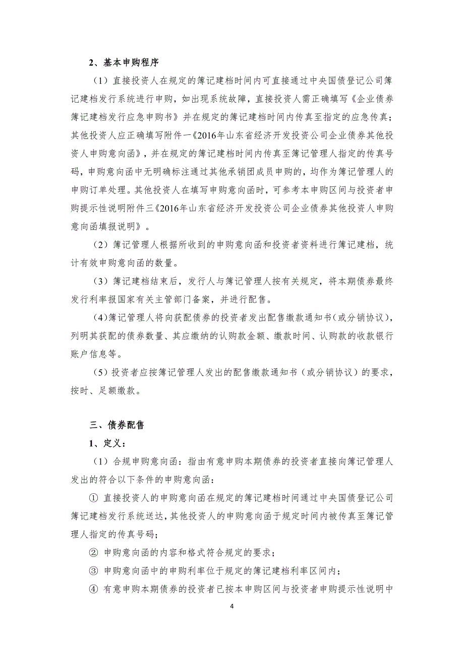 2016年山东省经济开发投资公司企业债券申购区间与投资者_第4页