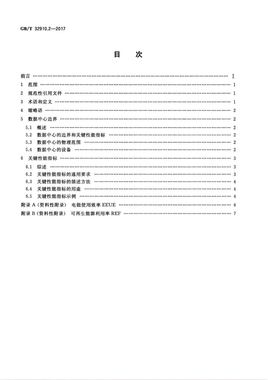 数据中心资源利用第2部分关键性能指标设置要求_第2页