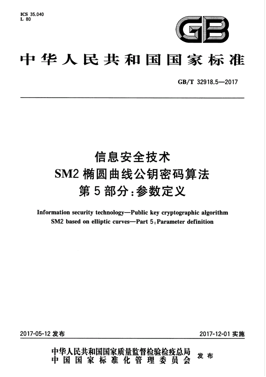 信息安全技术SM2椭圆曲线公钥密码算法第5部分参数定义_第1页