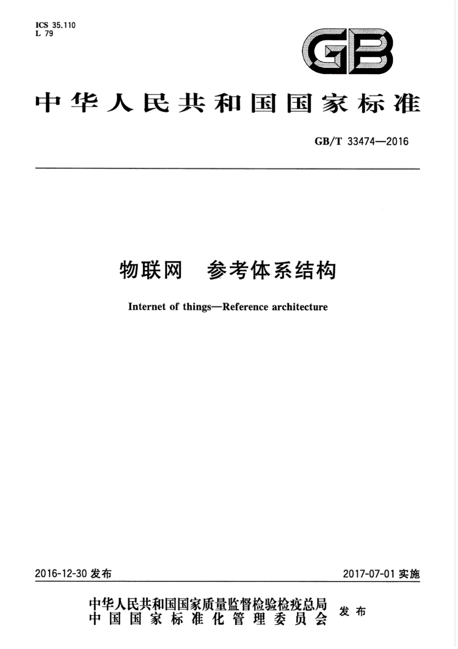 物联网参考体系结构信息安全技术_第1页