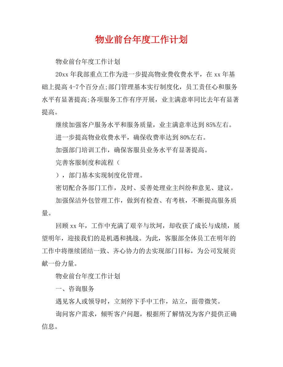 物业前台年度工作计划_第1页