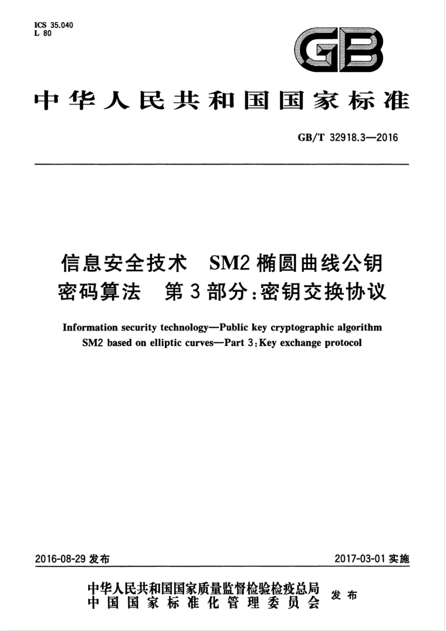 信息安全技术椭圆曲线公钥密码算法第3部分密钥交换协议_第1页