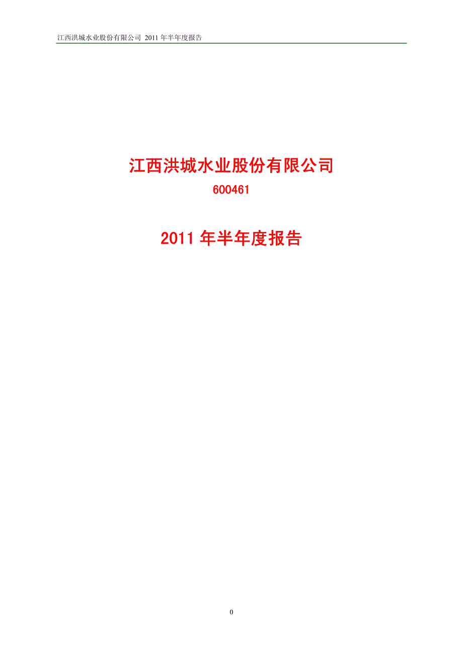 江西洪城水业股份有限公司_第1页