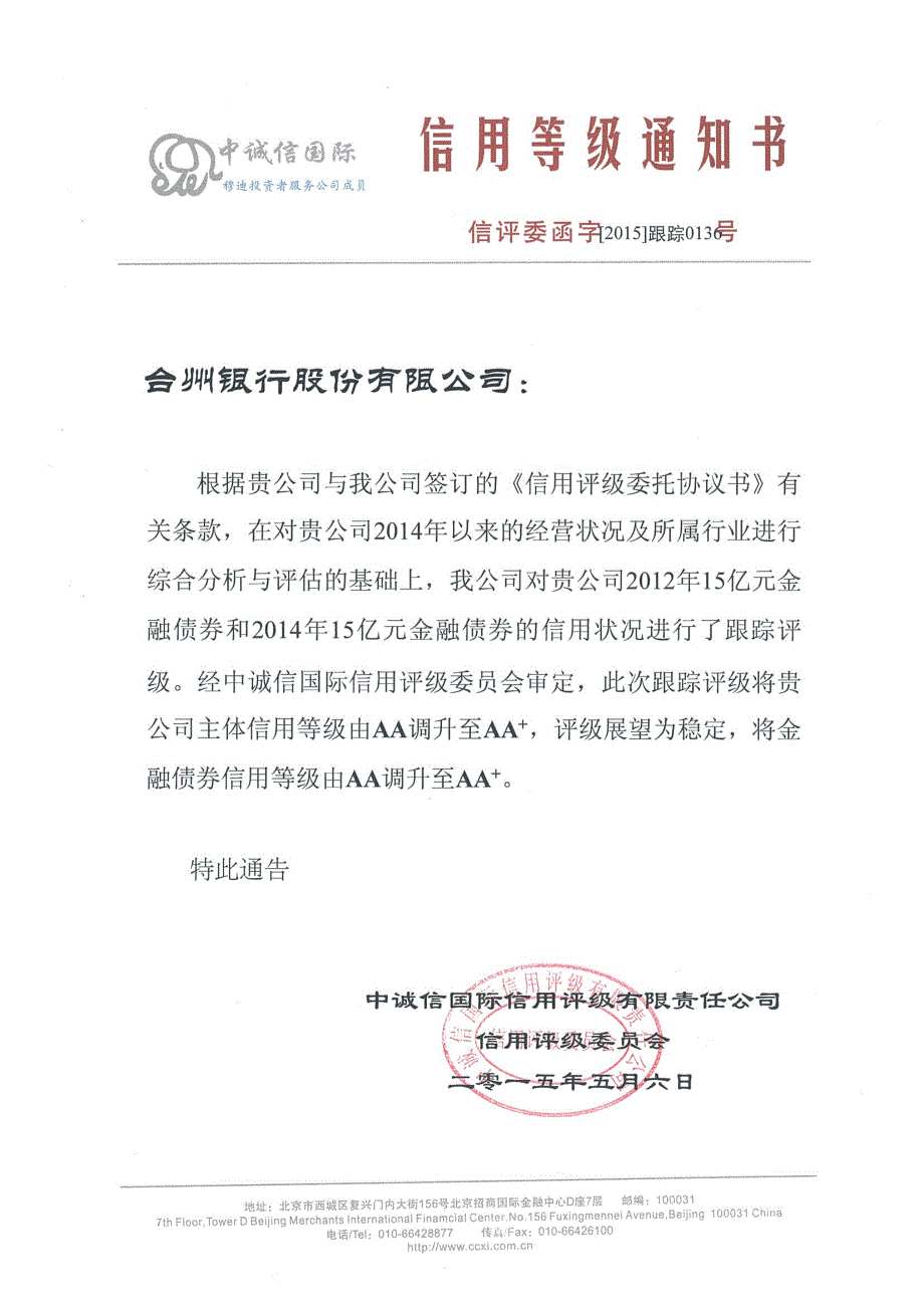 2015年台州银行股份有限公司金融债券跟踪评级报告_第1页