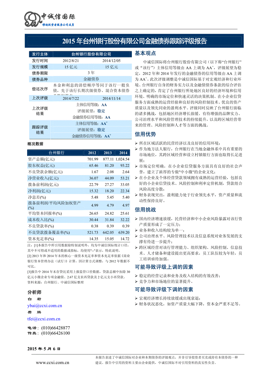 2015年台州银行股份有限公司金融债券跟踪评级报告_第2页