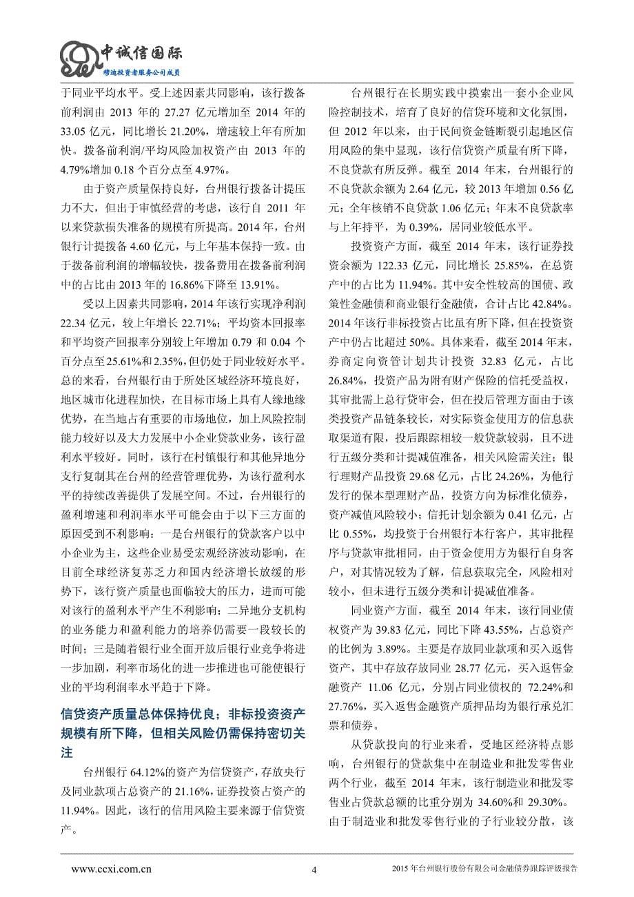 2015年台州银行股份有限公司金融债券跟踪评级报告_第5页