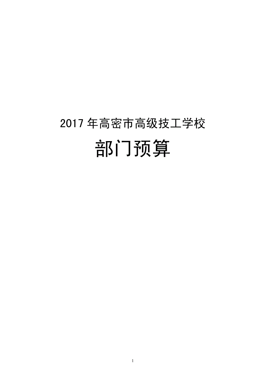 2017年高密市高级技工学校_第1页