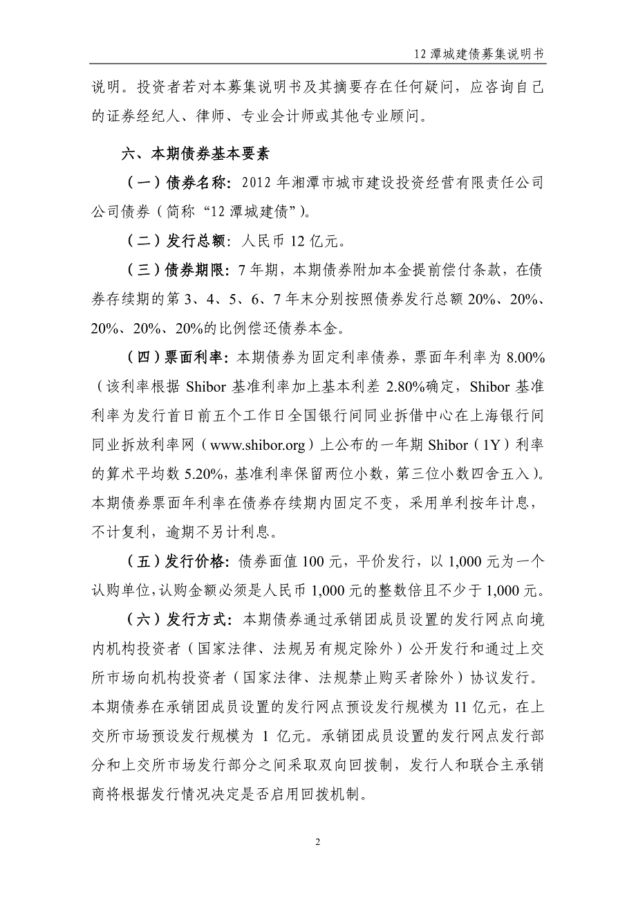 2012年湘潭市城市建设投资经营有限责任公司_第3页