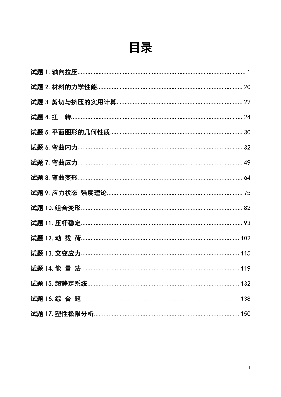 华东理工大学材料力学考研试题_第2页