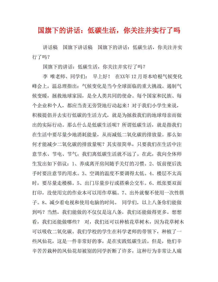 国旗下的讲话：低碳生活，你关注并实行了吗_第1页