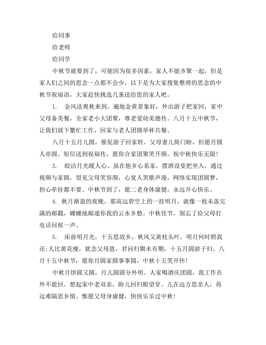 思念的中秋节祝福语_第2页