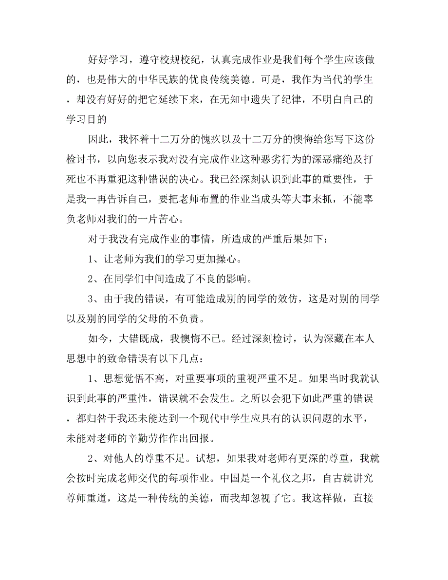 没写作业检讨书大全_第4页