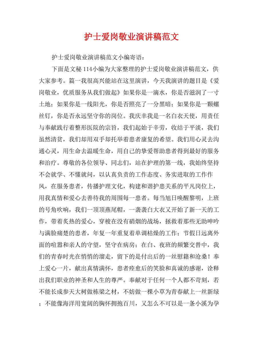 护士爱岗敬业演讲稿范文_第1页